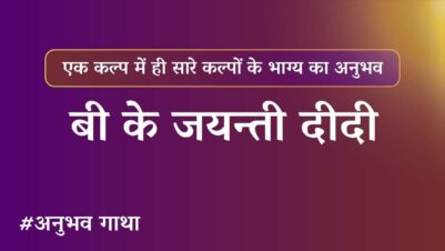 BK Jayanti Didi Anubhavgatha