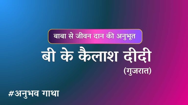 Bk kailash didi gujrati anubhavgatha