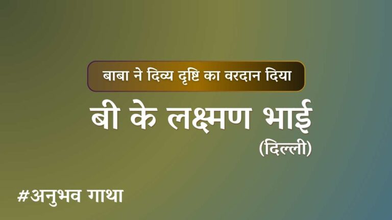 Bk laxman bhai anubhavgatha