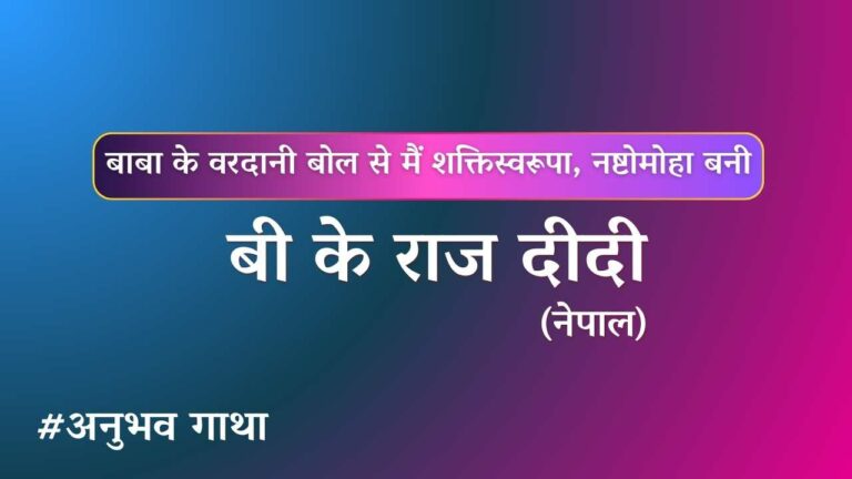 Bk raj didi nepal anubhavgatha