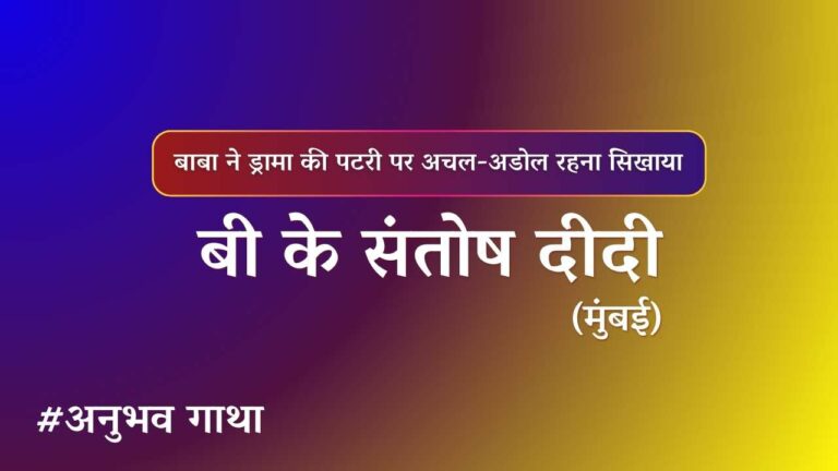 Bk santosh didi sion anubhavgatha