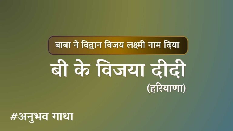 Bk vijaya didi haryana anubhavgatha