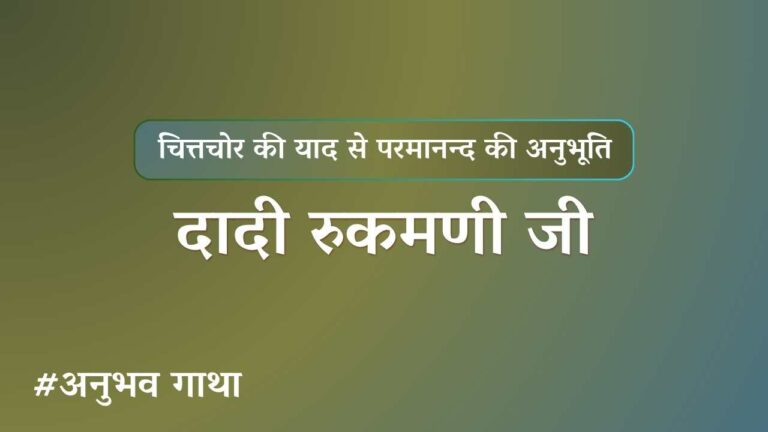 Dadi rukmani ji anubhavgatha 2