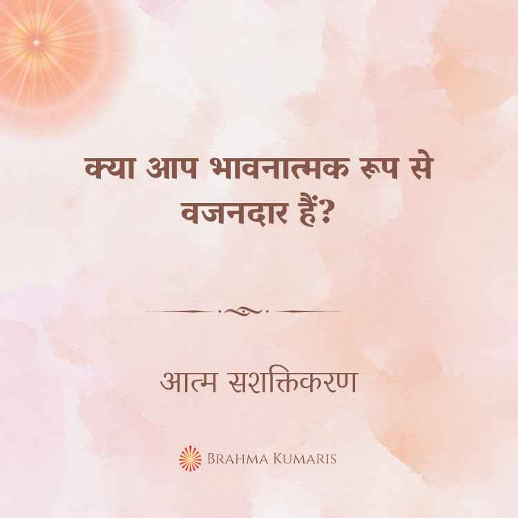 क्या आप भावनात्मक रूप से वजनदार हैं?