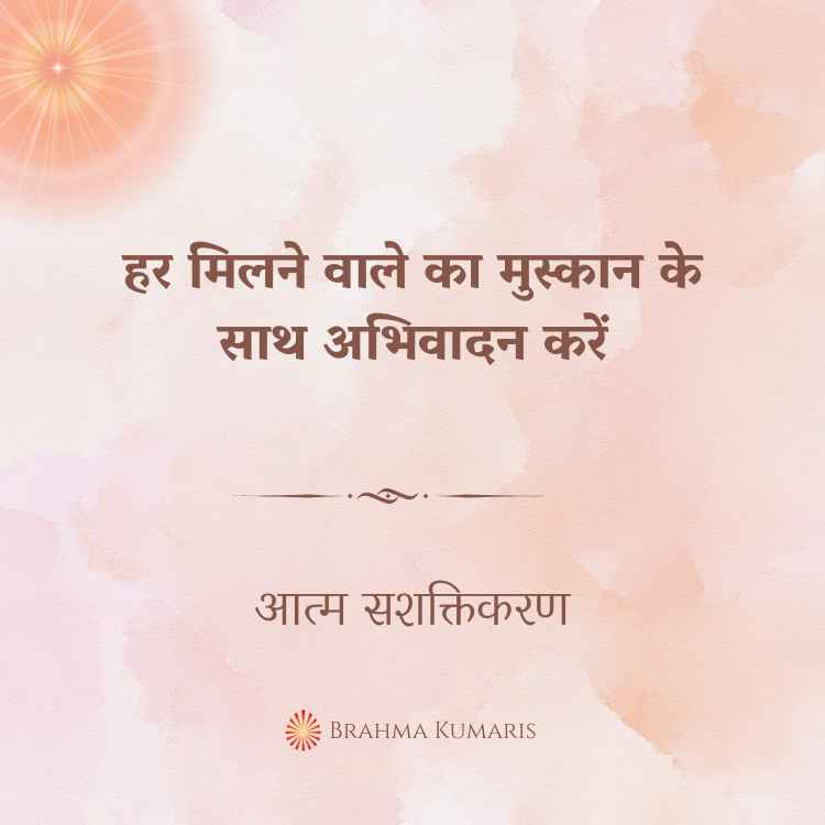 हर मिलने वाले का मुस्कान के साथ अभिवादन करें