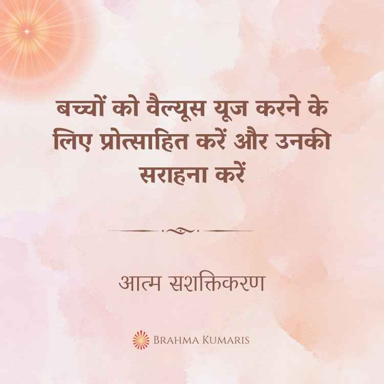 बच्चों को वैल्यूस यूज करने के लिए प्रोत्साहित करें और उनकी सराहना करें