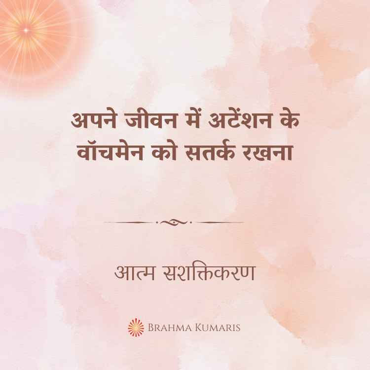 अपने जीवन में अटेंशन के वॉचमेन को सतर्क रखना