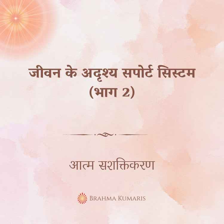 जीवन के अदृश्य सपोर्ट सिस्टम (भाग 2)
