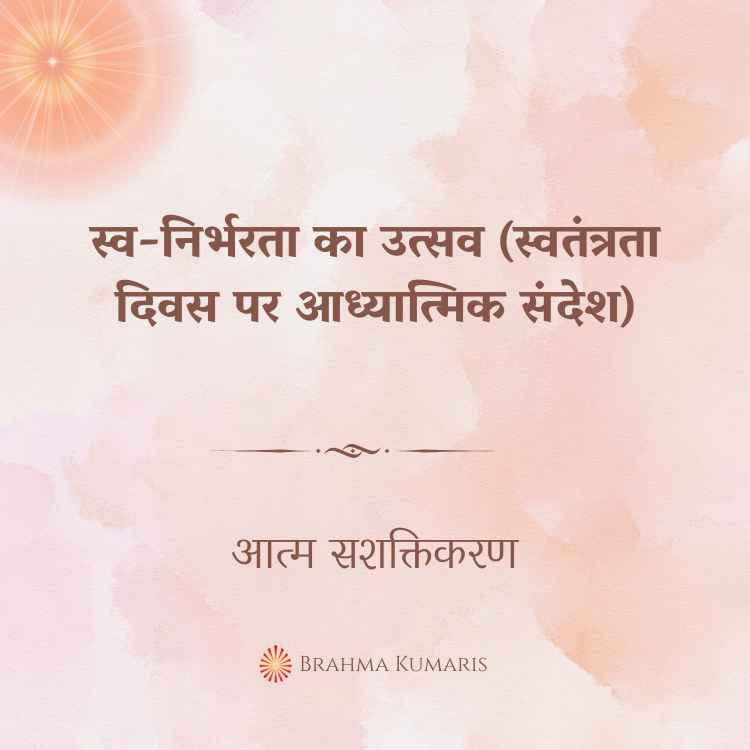स्व-निर्भरता का उत्सव (स्वतंत्रता दिवस पर आध्यात्मिक संदेश)