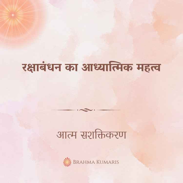 रक्षाबंधन का आध्यात्मिक महत्व