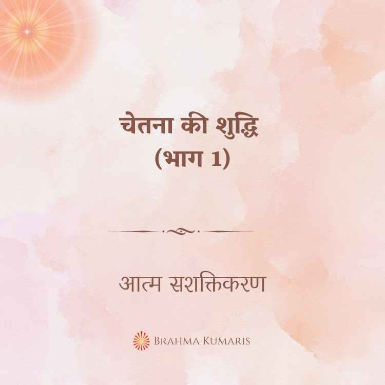 चेतना की शुद्धि (भाग 1)