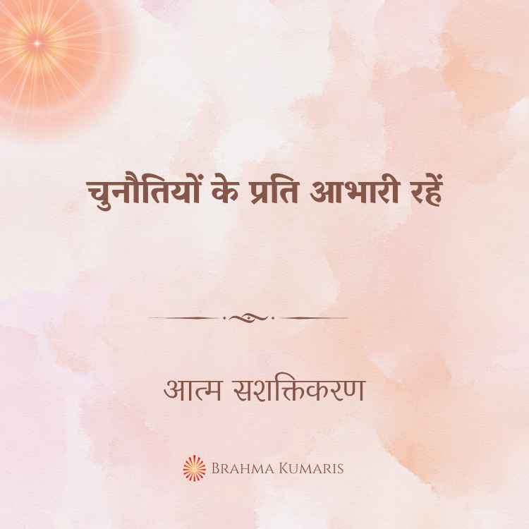 चुनौतियों के प्रति आभारी रहें