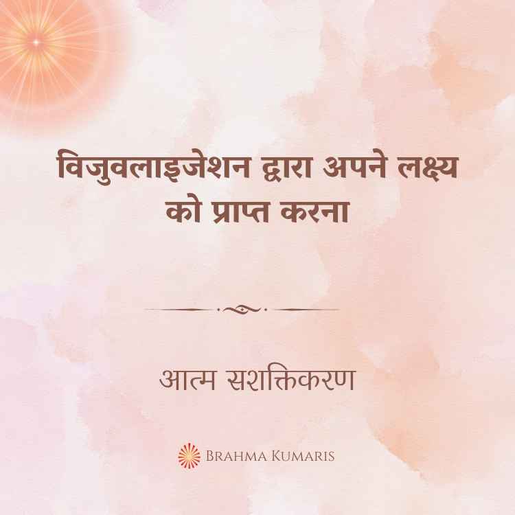 विजुवलाइजेशन द्वारा अपने लक्ष्य को प्राप्त करना
