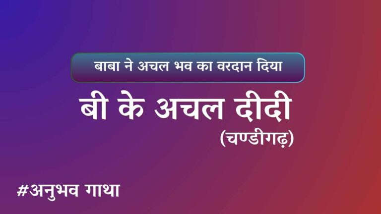 BK Achal Didi Chandigarh Anubhavgatha