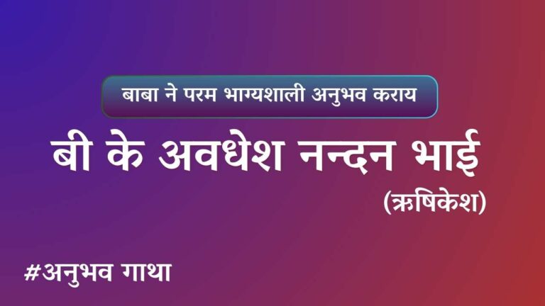 BK Avdhesh nandan bhai rishikesh Anubhavgatha