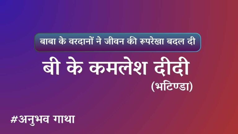 Bk kamlesh didi bhatinda anubhavgatha