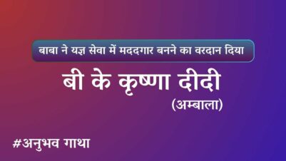 BK Krishna Didi ambala Anubhavgatha