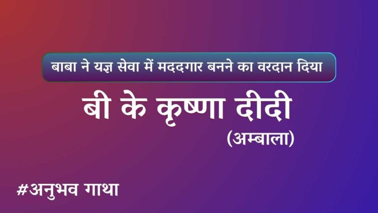 Bk krishna didi ambala anubhavgatha