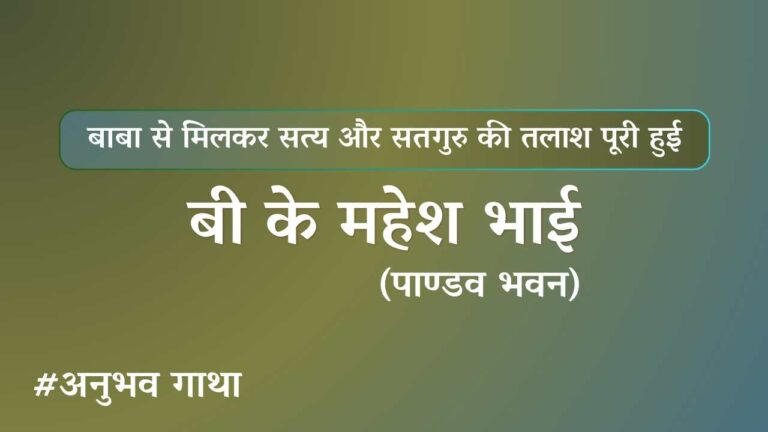 BK Mahesh Bhai Pandav Bhavan Anubhav Gatha