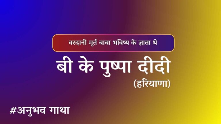 BK Pushpa Didi Haryana Anubhavgatha
