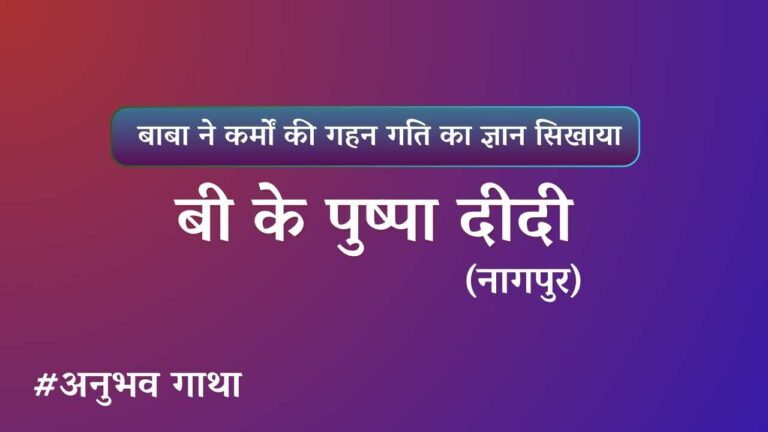 Bk pushpa didi nagpur anubhavgatha