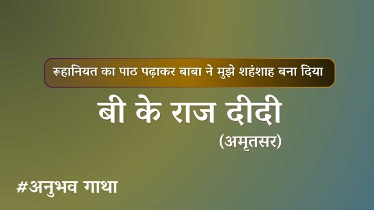 BK Raj didi Amritsar Anubhavgatha