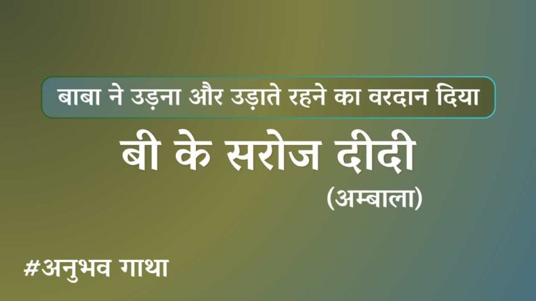 BK Saroj Didi Ambala Anubhav Gatha