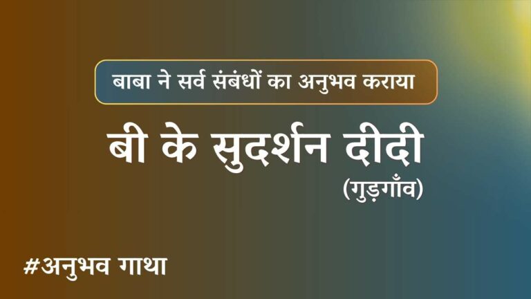 Bk sudarshan didi gudgaon - anubhavgatha