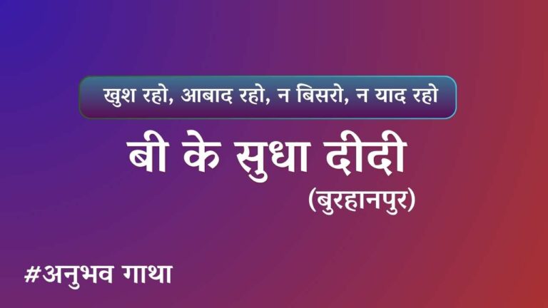 Bk sudha didi burhanpur anubhavgatha