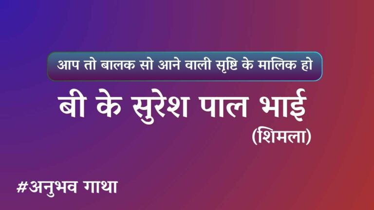 BK Suresh pal bhai shimla Anubhavgatha