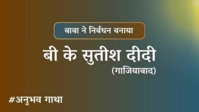 BK Sutish Didi gaziabad - Anubhavgatha
