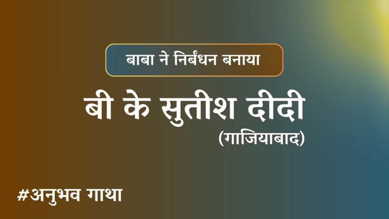 Bk sutish didi gaziabad - anubhavgatha