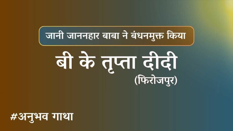 Bk trupta didi firozpur - anubhavgatha