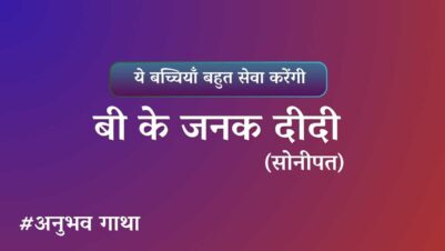 BK janak Didi sonipat Anubhavgatha