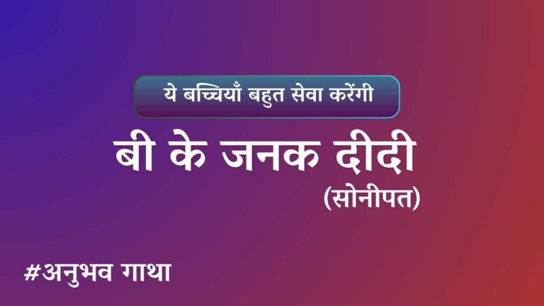 BK janak Didi sonipat Anubhavgatha