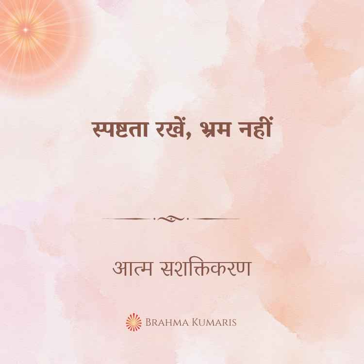 स्पष्टता रखें, भ्रम नहीं