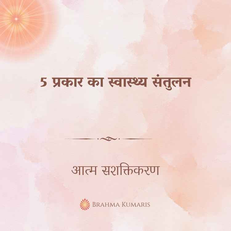 5 प्रकार का स्वास्थ्य संतुलन