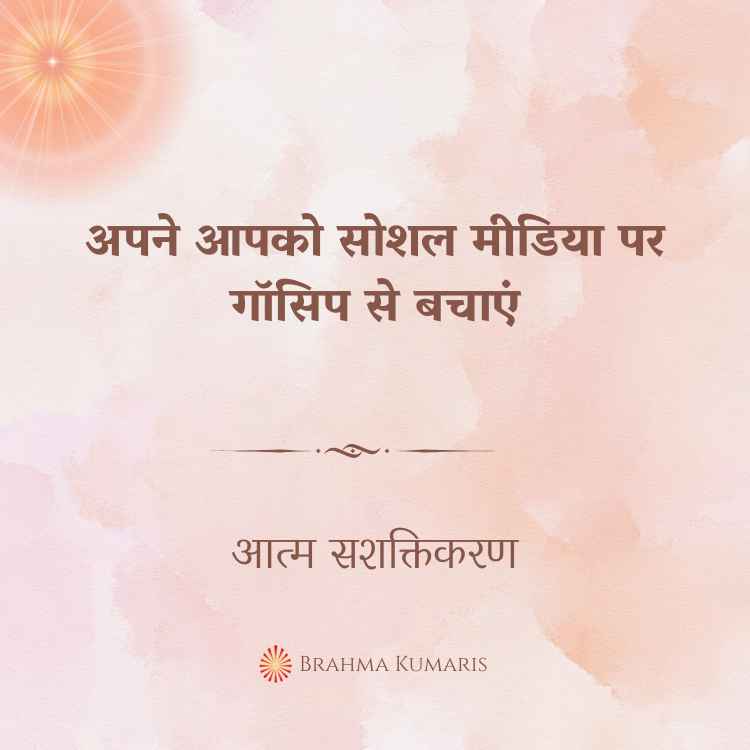 अपने आपको सोशल मीडिया पर गॉसिप से बचाएं