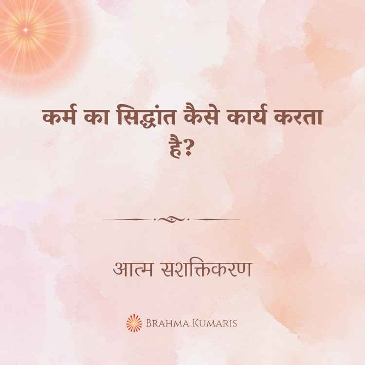 कर्म का सिद्धांत कैसे कार्य करता है?