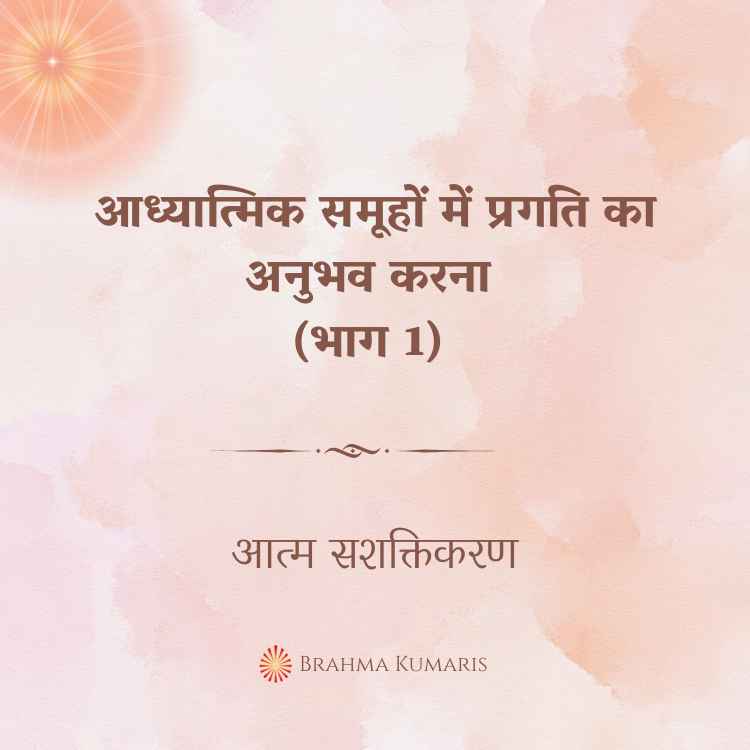 आध्यात्मिक समूहों में प्रगति का अनुभव करना (भाग 1)