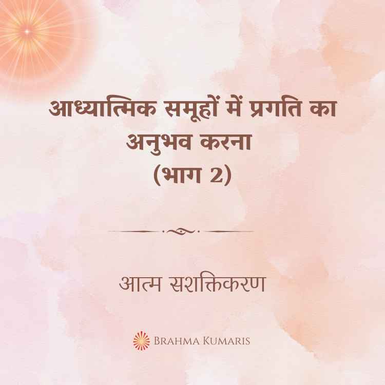आध्यात्मिक समूहों में प्रगति का अनुभव करना (भाग 2)