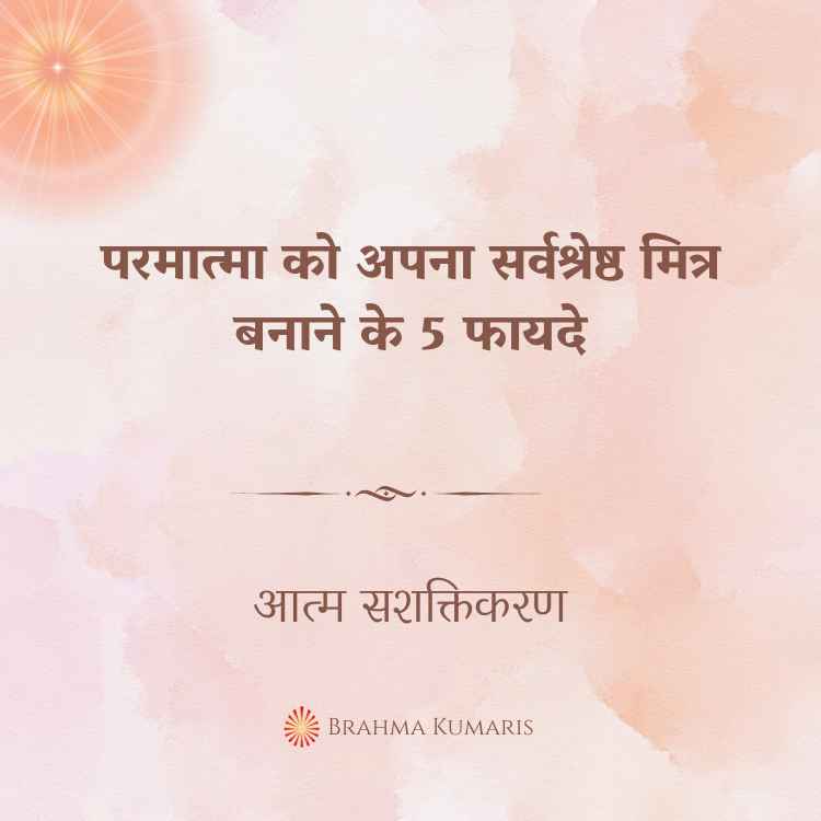 परमात्मा को अपना सर्वश्रेष्ठ मित्र बनाने के 5 फायदे
