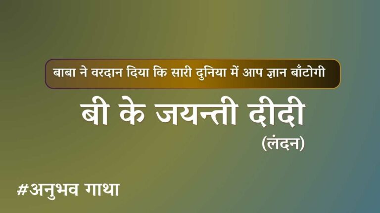 BK Jayanti didi London Anubhavgatha