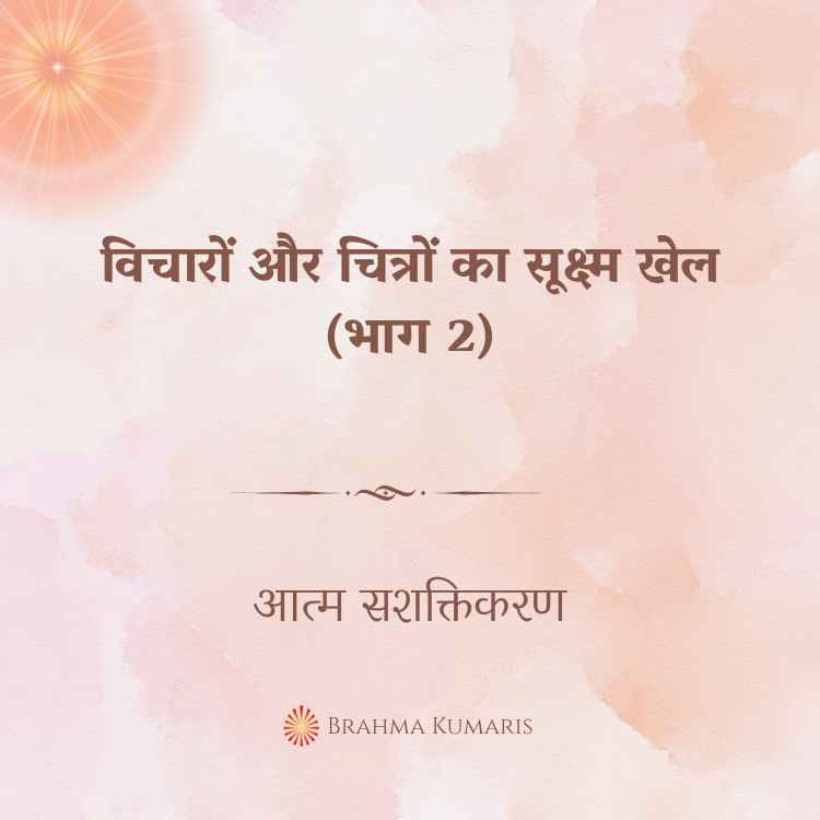 08th nov 2024 soul sustenence hindi