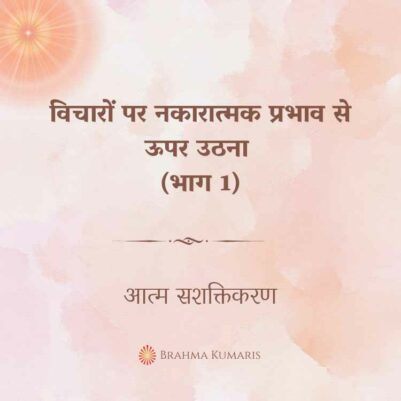 08th Oct 2024 Soul Sustenence Hindi