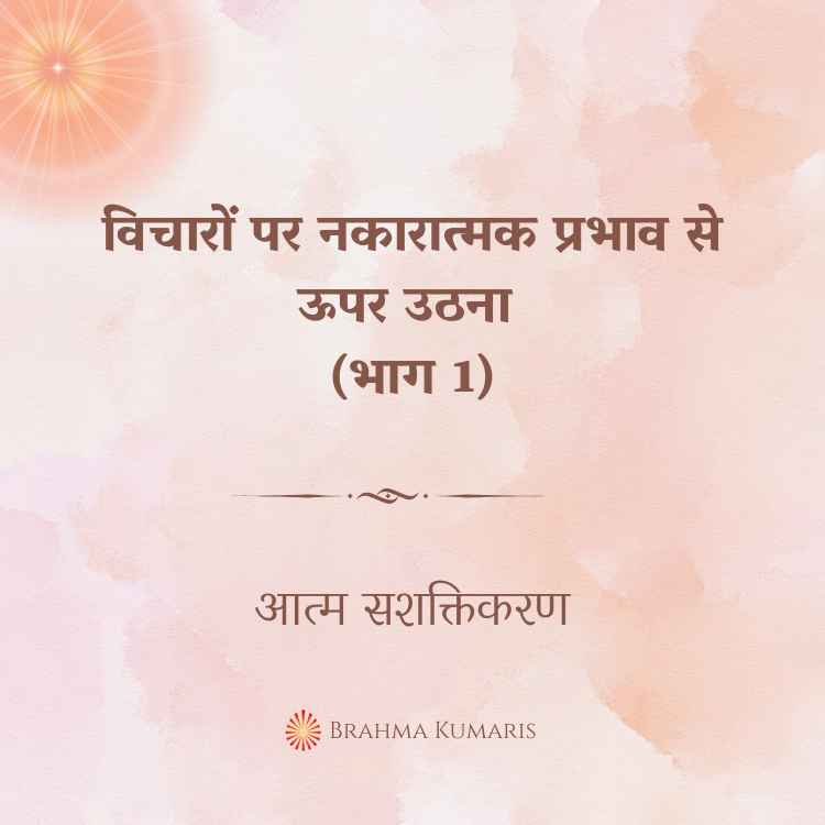 08th oct 2024 soul sustenence hindi