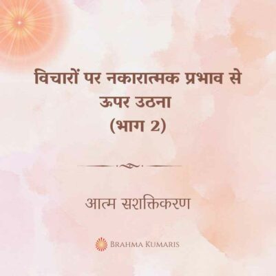 09th Oct 2024 Soul Sustenence Hindi