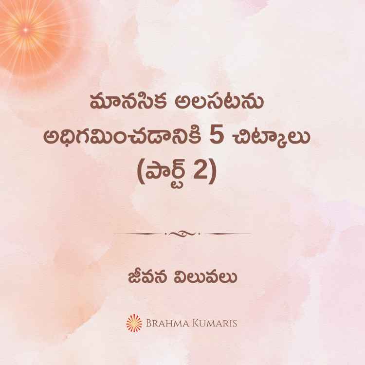 Maanasika alasatanu adhigaminchdaaniki 5 chitkaalu (part 2)