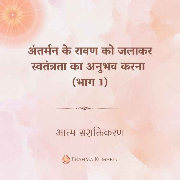 11th oct 2024 soul sustenence hindi
