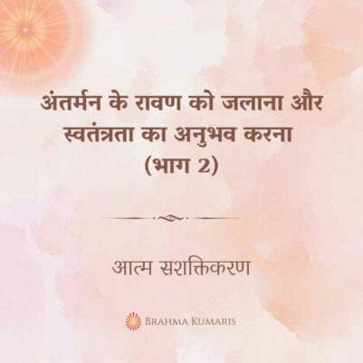 12th Oct 2024 Soul Sustenence Hindi
